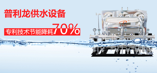 無負壓供水設備的介紹及工作原理有哪些？